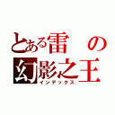 とある雷の幻影之王（インデックス）