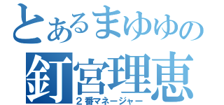 とあるまゆゆの釘宮理恵（２番マネージャー）