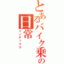 とあるバイク乗りの日常（インデックス）