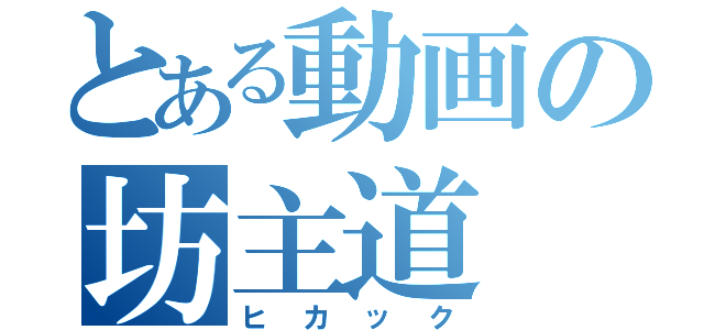 とある動画の坊主道（ヒカック）