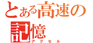 とある高速の記憶（アクセル）