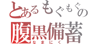 とあるもぐもぐの腹黒備蓄（なまにく）