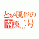 とある風俗の南極二号（ダッチワイフ）