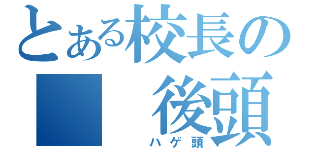 とある校長の　　後頭部（　　ハゲ頭）