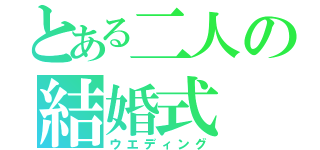 とある二人の結婚式（ウエディング）