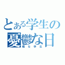 とある学生の憂鬱な日々（暇な学生）