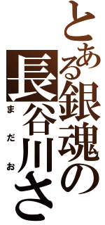 とある銀魂の長谷川さん（まだお）