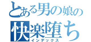 とある男の娘の快楽堕ち（インデックス）