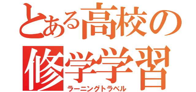 とある高校の修学学習（ラーニングトラベル）