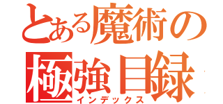 とある魔術の極強目録（インデックス）