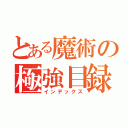 とある魔術の極強目録（インデックス）