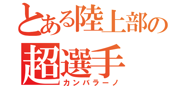 とある陸上部の超選手（カンバラーノ）