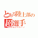 とある陸上部の超選手（カンバラーノ）