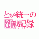 とある統一の対戦記録（ストーリーバトル）