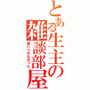 とある生主の雑談部屋（思いつかなかった）