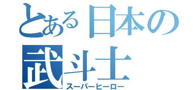 とある日本の武斗士（スーパーヒーロー）