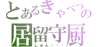 とあるきゃべつの居留守厨（しゅん・・・）