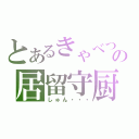 とあるきゃべつの居留守厨（しゅん・・・）