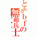 とあるｂｆの無敵兵士（突撃兵）