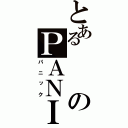 とあるのＰＡＮＩＣ（パニック）