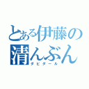 とある伊藤の清んぶん（ダビダール）