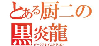 とある厨二の黒炎龍（ダークフレイムドラゴン）