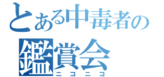 とある中毒者の鑑賞会（ニコニコ）