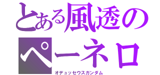 とある風透のペーネロペー（オデュッセウスガンダム）