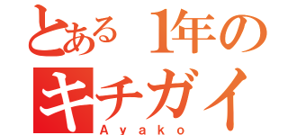 とある１年のキチガイ（Ａｙａｋｏ）