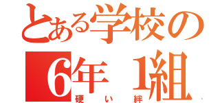 とある学校の６年１組（硬い絆）