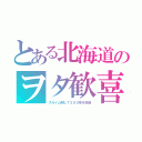 とある北海道のヲタ歓喜（スライム倒して３００年を放送）