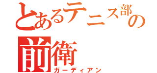 とあるテニス部の前衛（ガーディアン）