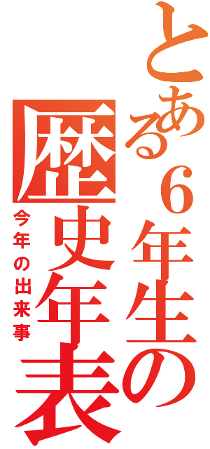 とある６年生の歴史年表（今年の出来事）