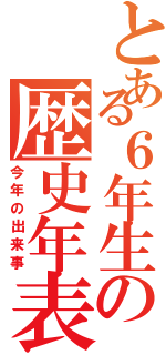 とある６年生の歴史年表（今年の出来事）