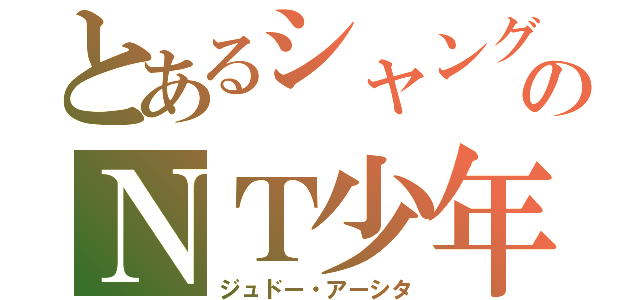 とあるシャングリラのＮＴ少年（ジュドー・アーシタ）