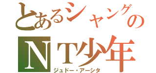 とあるシャングリラのＮＴ少年（ジュドー・アーシタ）