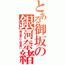 とある御坂の銀河奈緒（俺は常に上目遣い）