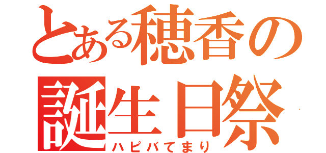 とある穂香の誕生日祭（ハピバてまり）