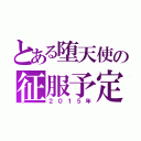 とある堕天使の征服予定表（２０１５年）