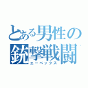 とある男性の銃撃戦闘（エーペックス）