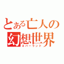 とある亡人の幻想世界（ネバーランド）