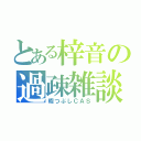 とある梓音の過疎雑談（暇つぶしＣＡＳ）