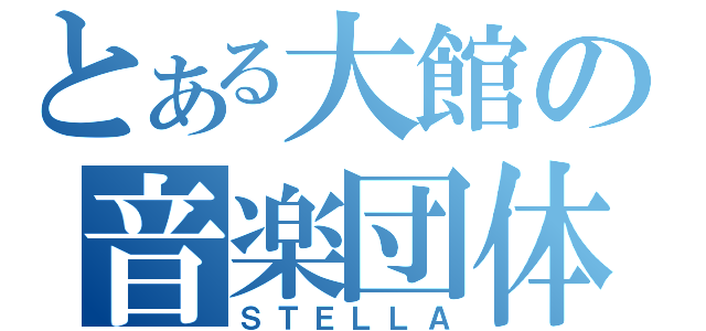 とある大館の音楽団体（ＳＴＥＬＬＡ）