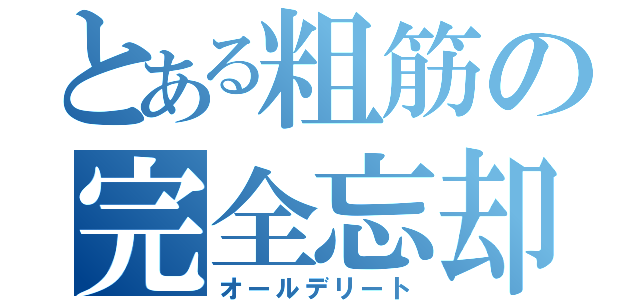 とある粗筋の完全忘却（オールデリート）