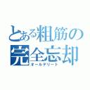 とある粗筋の完全忘却（オールデリート）