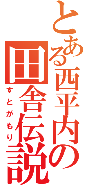 とある西平内の田舎伝説（すとがもり）