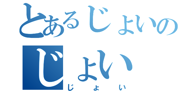 とあるじょいのじょい（じょい）