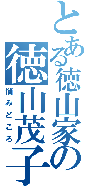 とある徳山家の徳山茂子（悩みどころ）