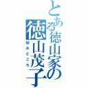 とある徳山家の徳山茂子（悩みどころ）