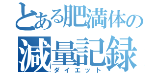 とある肥満体の減量記録（ダイエット）